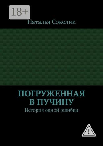 Наталья Соколик. Погруженная в пучину. История одной ошибки