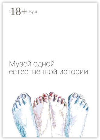 Марина Кокуш. Музей одной естественной истории