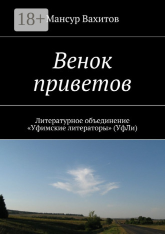 . Венок приветов. Литературное объединение «Уфимские литераторы» (УфЛи)