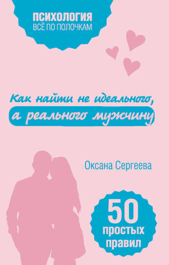 . Как найти не идеального, а реального мужчину. 50 простых правил