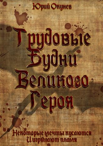 . Трудовые Будни Великого Героя