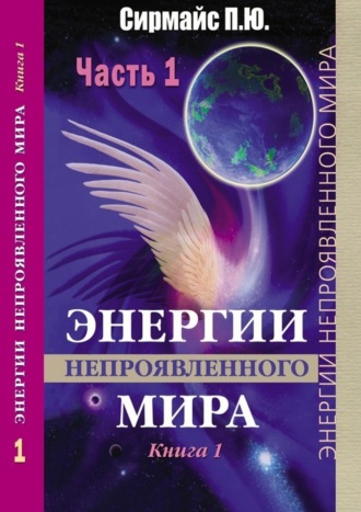 . Энергии непроявленного мира. Книга 1