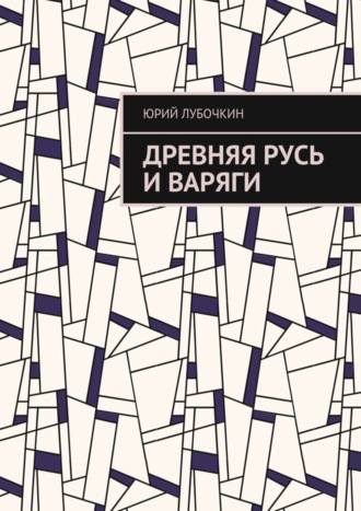 Юрий Валентинович Лубочкин. Древняя Русь и варяги