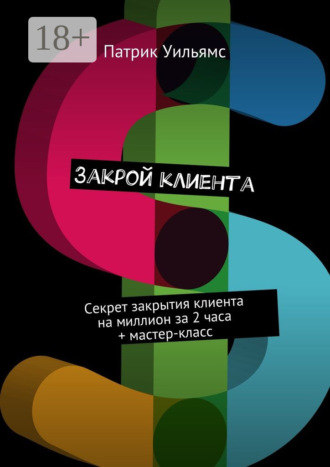 . Закрой клиента. Секрет закрытия клиента на миллион за 2 часа + мастер-класс