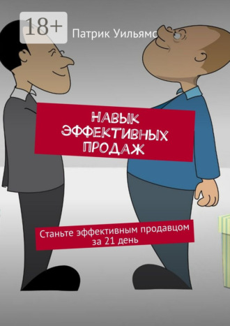 Патрик Уильямс. Навык эффективных продаж. Станьте эффективным продавцом за 21 день