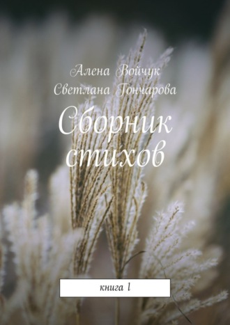Алена Сергеевна Войчук. Сборник стихов. Книга 1