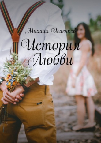 . История Любви