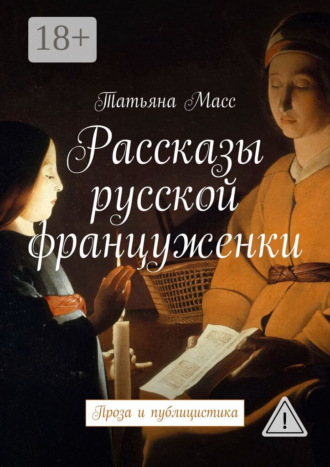 . Рассказы русской француженки. Проза и публицистика