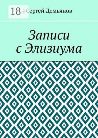 Сергей Демьянов. Записи с Элизиума