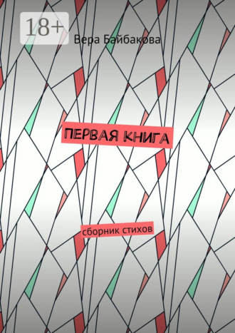 . Первая книга. Сборник стихов
