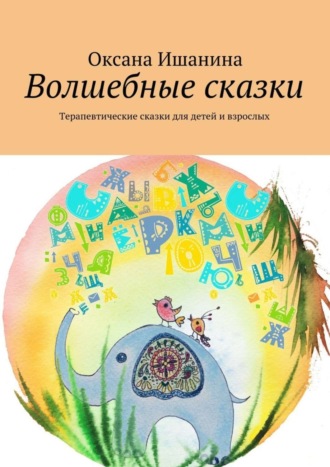. Волшебные сказки. Терапевтические сказки для детей и взрослых