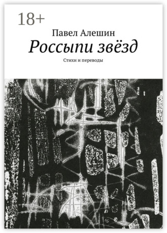 . Россыпи звёзд. Стихи и переводы