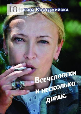 Пофигина Кофеджийска. Всечеловеки и несколько дурак