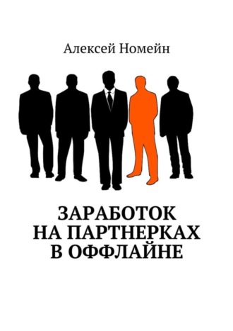 . Заработок на партнерках в оффлайне