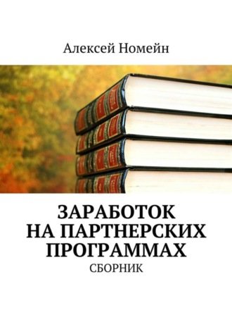 . Заработок на партнерских программах. Сборник