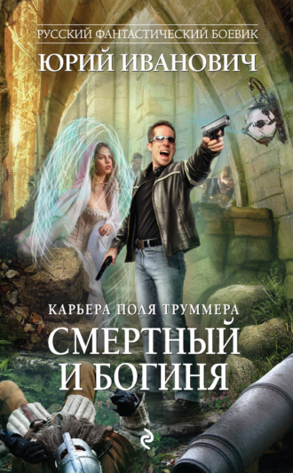 . Смертный и богиня