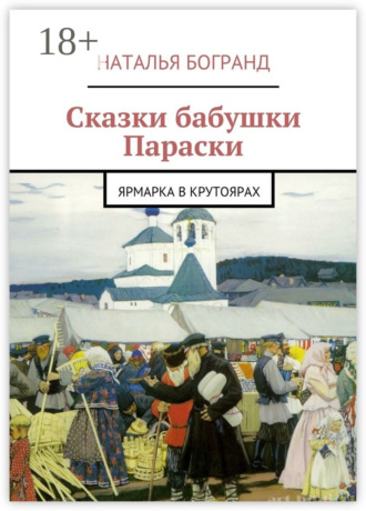 Наталья Богранд. Сказки бабушки Параски. Ярмарка в Крутоярах
