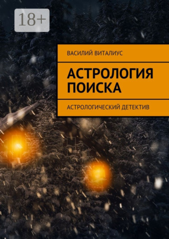 Василий Виталиус. Астрология поиска. Астрологический детектив