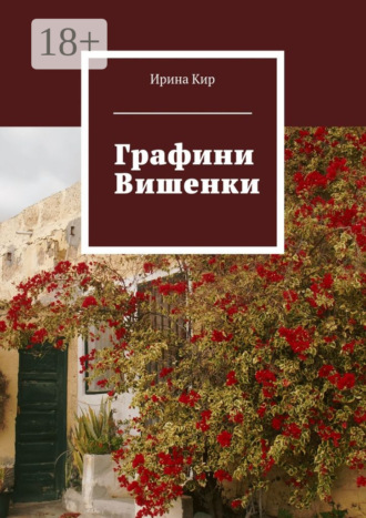 Ирина Кир. Графини Вишенки