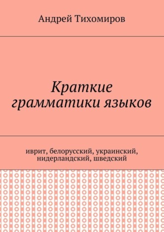 . Краткие грамматики языков. Иврит, белорусский, украинский, нидерландский, шведский