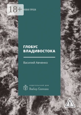 . Глобус Владивостока. Краткий разговорник-путеводитель. Комментарий к ненаписанному роману