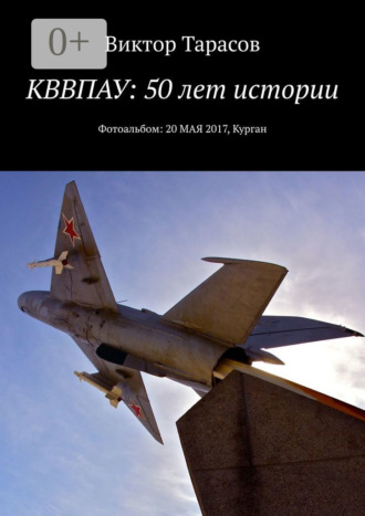 . КВВПАУ: 50 лет истории. Фотоальбом: 20 мая 2017, Курган