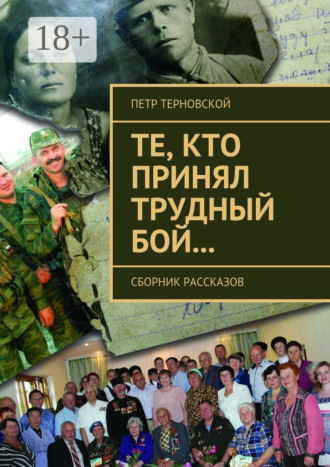 . Те, кто принял трудный бой… Сборник рассказов