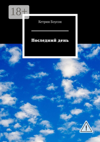 Кетрин Боусон. Последний день