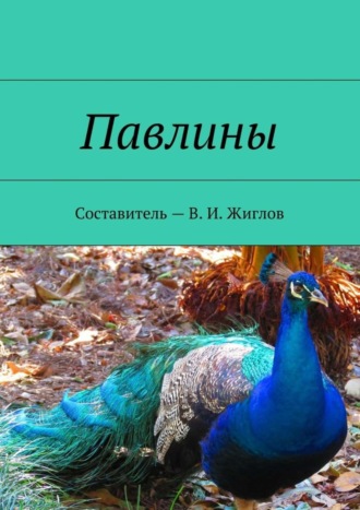 В. И. Жиглов. Павлины