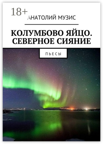 . Колумбово яйцо. Северное сияние. Пьесы