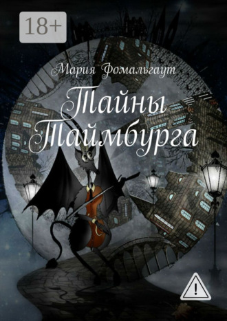 . Тайны Таймбурга
