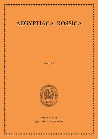 . Aegyptiaca Rossica. Выпуск 1