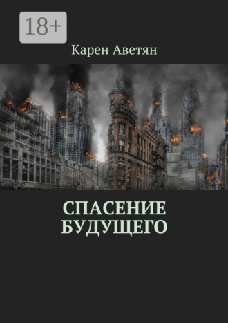 Карен Аветян. Спасение будущего