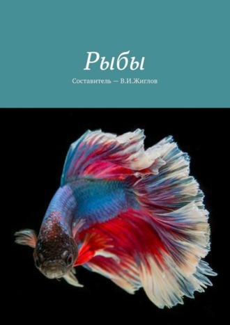 В. И. Жиглов. Рыбы