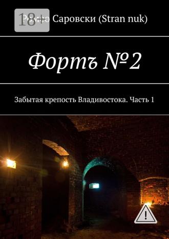 Ромео Саровски (Stran nuk). Фортъ №2. Забытая крепость Владивостока. Часть 1