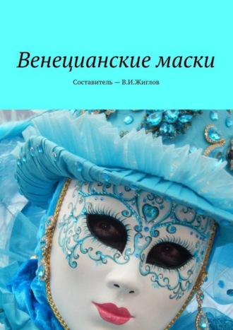 В. И. Жиглов. Венецианские маски