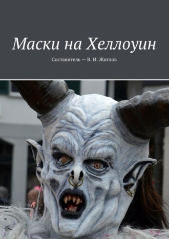 . Маски на Хеллоуин