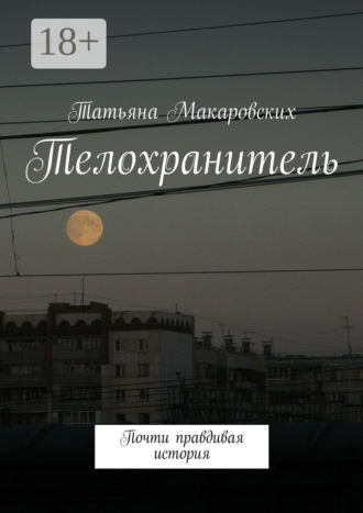 Татьяна Макаровских. Телохранитель. Почти правдивая история
