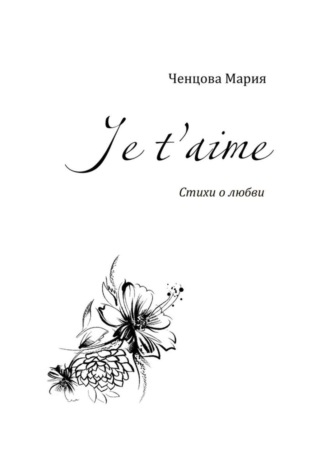 . Je t'aime. Стихи о любви