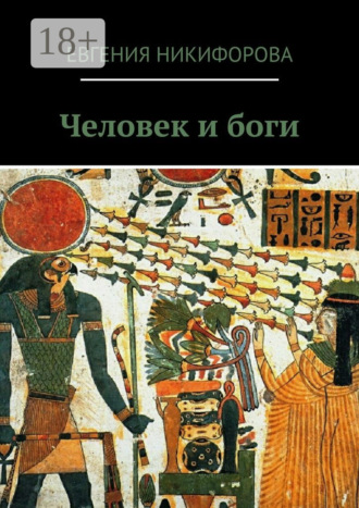 . Человек и боги