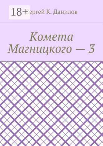 Сергей К. Данилов. Комета Магницкого – 3