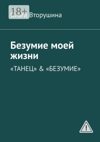 Ольга Вторушина. Безумие моей жизни. «Танец» & «Безумие»