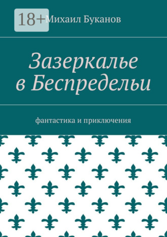 Михаил Буканов. Зазеркалье в Беспредельи. Фантастика и приключения