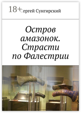 Сергей Сунгирский. Остров амазонок. Страсти по Фалестрии