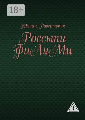 Юлиан Робертович. Россыпи ФиЛиМи