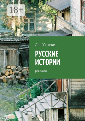 Лев Усыскин. Русские истории. Рассказы