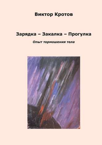 . Зарядка – Закалка – Прогулка. Опыт тормошения тела