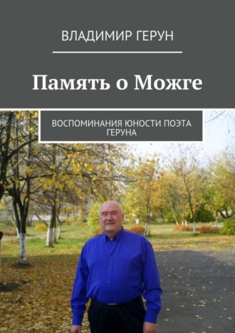 Владимир Герун. Память о Можге. Воспоминания юности поэта Геруна