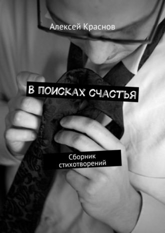 . В поисках счастья. Сборник стихотворений
