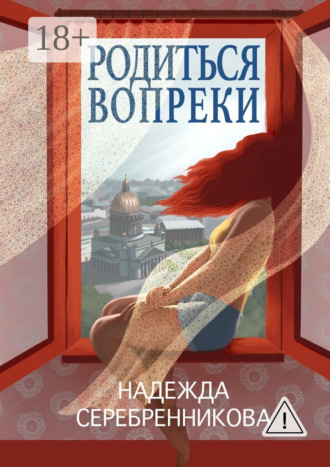 Надежда Серебренникова. Родиться вопреки. Сказочный роман